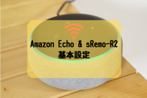 Amazon Echo & sRemo-R2基本設定