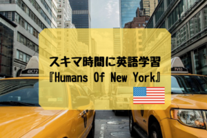隙間時間に英語学習『Humans Of New York』