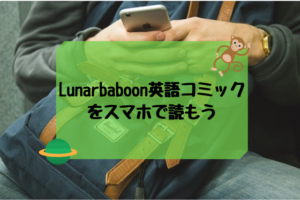 Lunarbaboon英語コミックをスマホで読もう