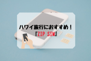 ハワイ旅行におすすめ！『ZIP SIM』
