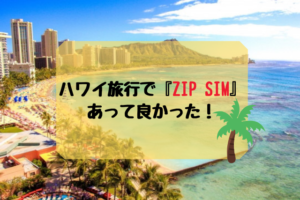ハワイ旅行で『ZIP SIM』あってよかった！