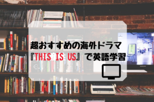 超おすすめの海外ドラマ『This Is Us』で英語学習