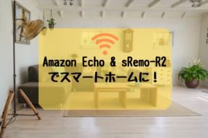 Amazon Echo&sRemo-R2でスマートホームに！