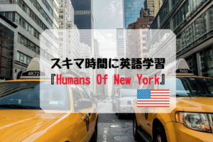 スキマ時間に英語学習『Humans Of New York』