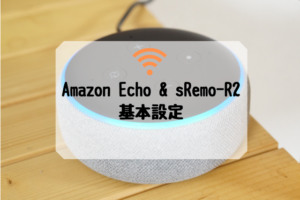 Amazon Echo & sRemo-R2基本設定