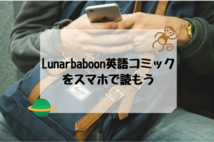 Lunarbaboon英語コミックをスマホで読もう