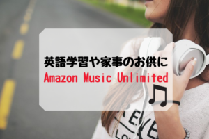 英語学習や家事のお供に：Amazon Music Unlimited