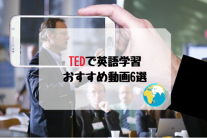 TEDで英語学習：おすすめの動画6選