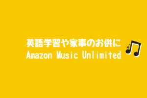 英語学習や家事のお供に：Amazon Music Unlimited