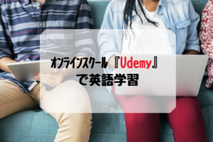 オンラインスクール『Udemy』で英語学習