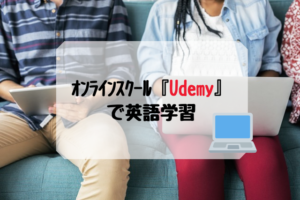 オンラインスクール『Udemy（ユーデミー）』で英語学習