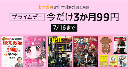 Kindle Unlimited３ヶ月99円キャンペーン