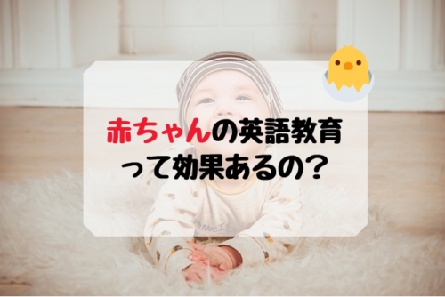 赤ちゃんの英語教育って効果あるの？