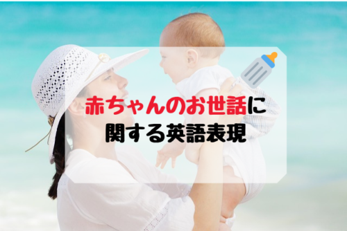 赤ちゃんのお世話に関する英語表現